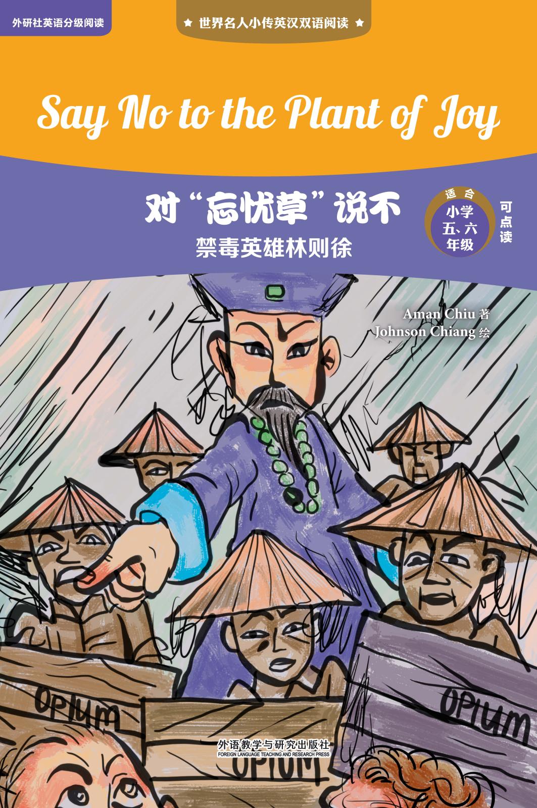 对"忘忧草"说不:禁毒英雄林则徐