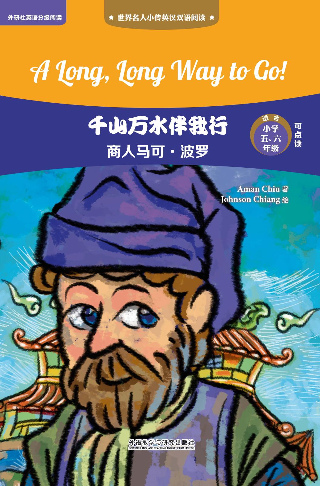 千山万水伴我行 商人马可 波罗 外研通官网 千山万水伴我行 商人马可 波罗 外研通官网