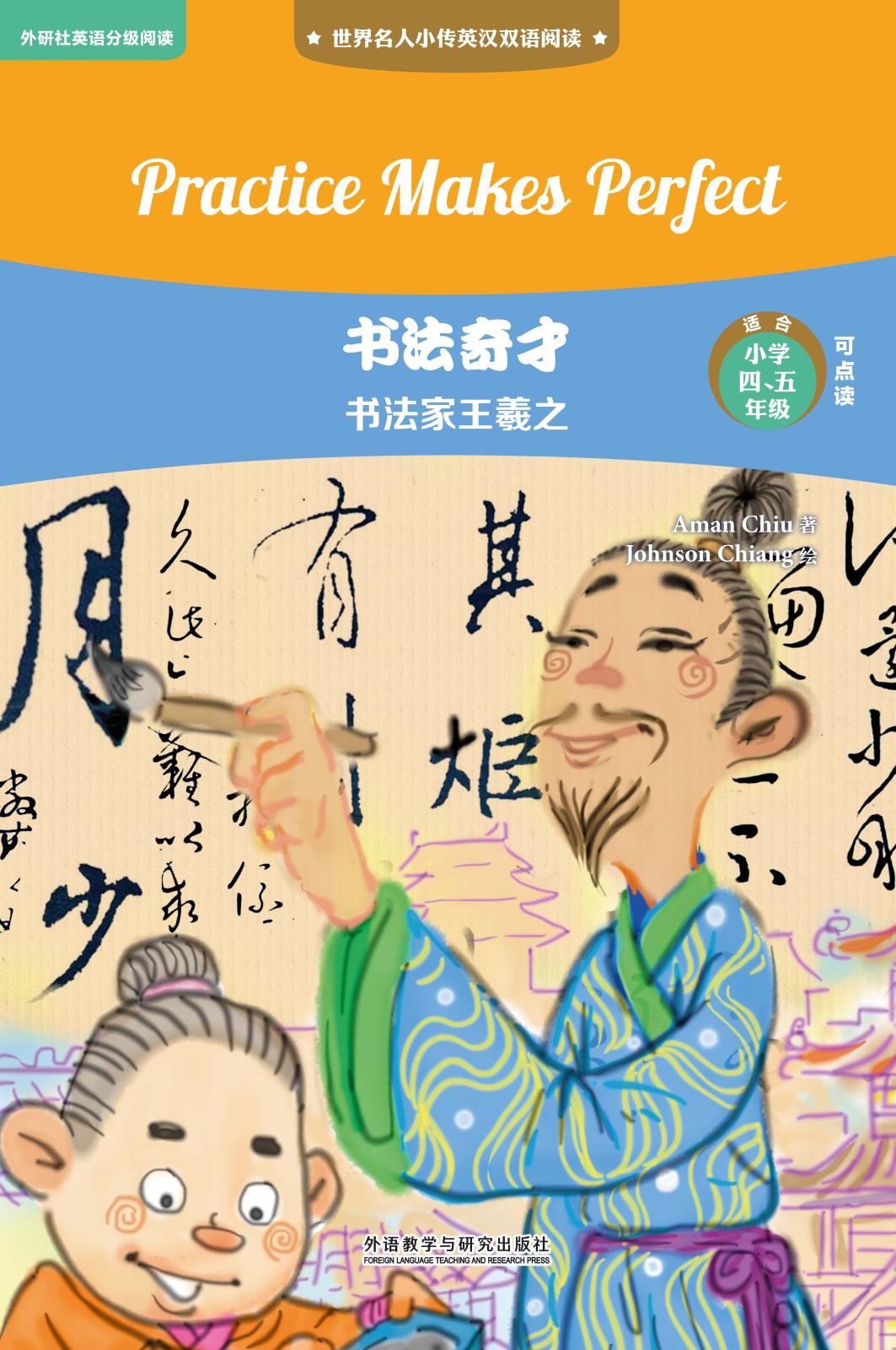 书法奇才:书法家王羲之