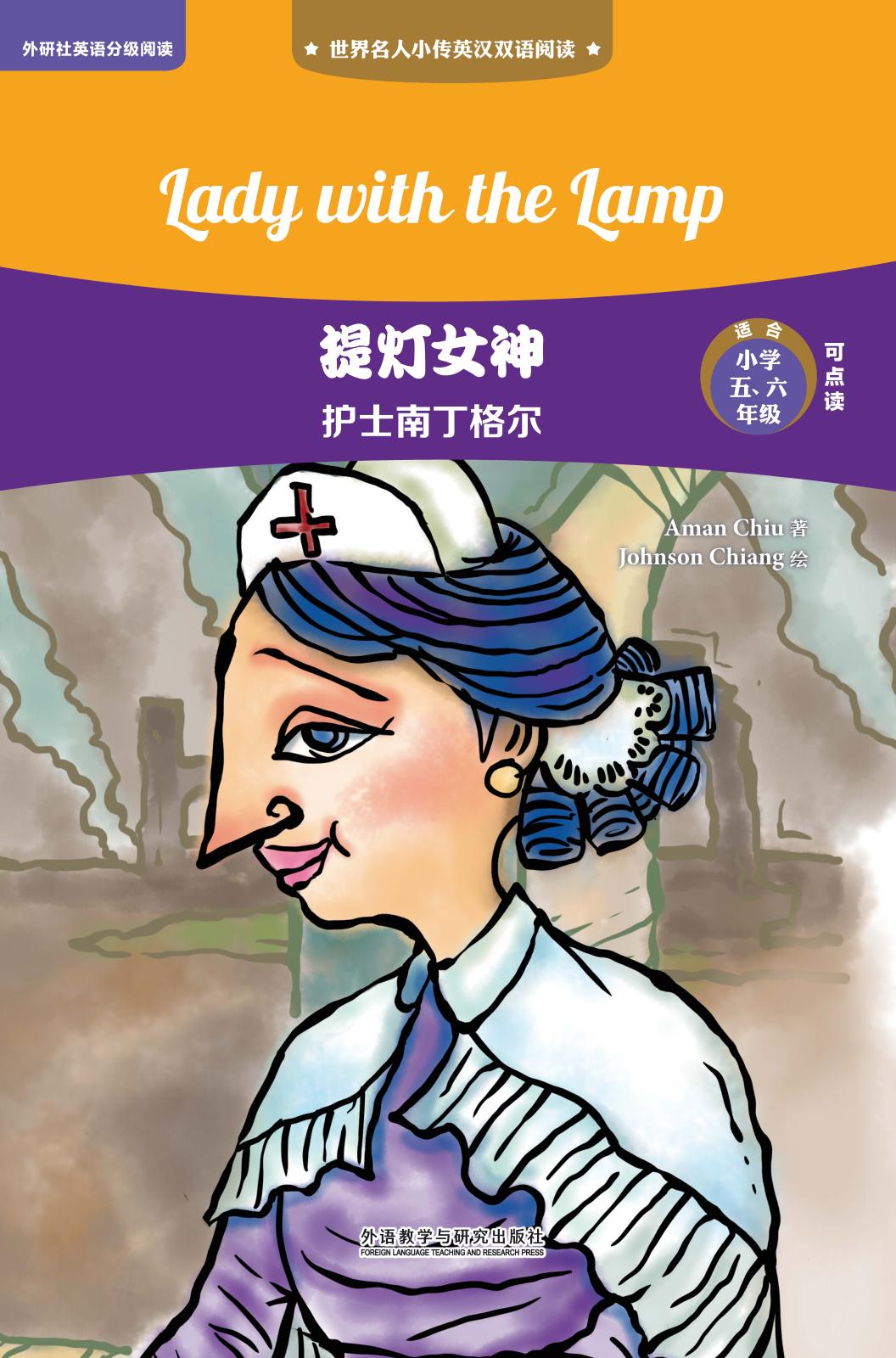 提灯女神:护士南丁格尔