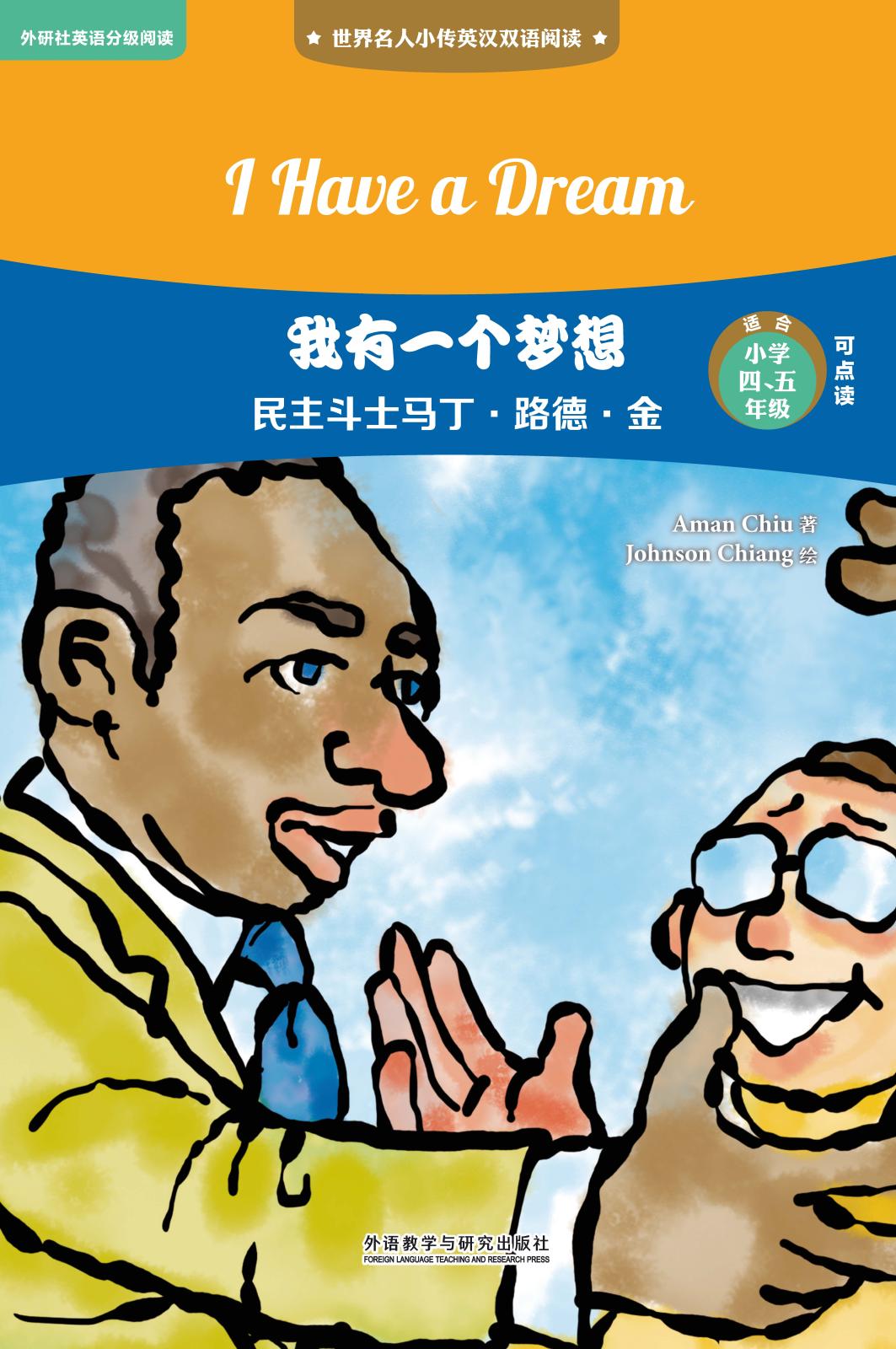 我有一个梦想:民主斗士马丁路德金